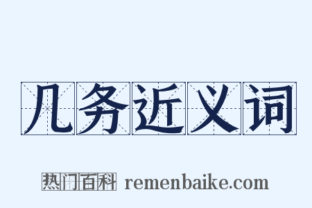 几务近义词是什么意思的图片
